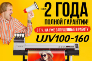 Молния! Полная двухлетняя гарантия на легендарный японский УФ-принтер Mimaki UJV100!