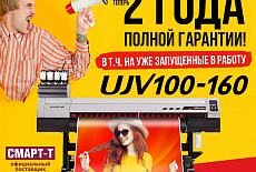 Молния! Полная двухлетняя гарантия на легендарный японский УФ-принтер Mimaki UJV100!