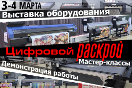 Приглашаем на выставку технологий цифровой резки и раскроя!