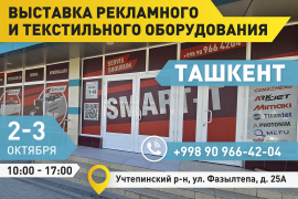 Приглашаем на выставку рекламного и текстильного оборудования!