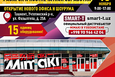 Open Office в честь открытия нашего нового большого офиса и шоурума