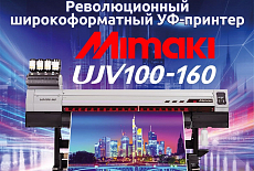 Mimaki UJV100 - хит продаж 2020 года и настоящая революция на рынке широкоформатной печати! 