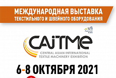 CAITME 2021 - Международная выставка текстильного оборудования и технологий