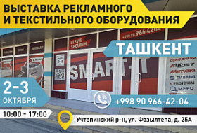 Приглашаем на выставку рекламного и текстильного оборудования!