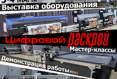 Приглашаем на выставку технологий цифровой резки и раскроя!
