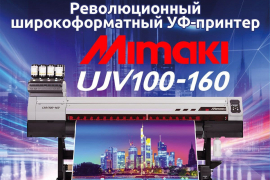 Mimaki UJV100 - хит продаж 2020 года и настоящая революция на рынке широкоформатной печати! 